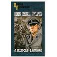 russische bücher: Захарова Л. - Ошибка генерала Бургхардта