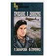 russische bücher: Захарова Л. - Прощание в Дюнкерке