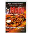 russische bücher: Март М. - Погашено кровью.