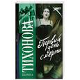 russische bücher: Тихонова К. - Первый день смерти.