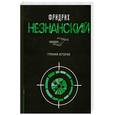 russische bücher: Незнанский Ф.Е. - Грязная история
