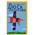 russische bücher: Лютикова Л. - Сбылась мечта идиотки