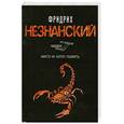 russische bücher: Незнанский Ф. - Никто не хотел убивать