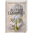 russische bücher: Хименес А. - Алхимия единорога