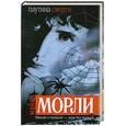 russische bücher: Морли М. - Паутина смерти