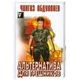 russische bücher: Абдуллаев Ч. - Альтернатива для грешников