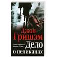russische bücher: Гришем Дж. - Дело о пеликанах