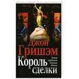 russische bücher: Гришем Дж. - Король сделки