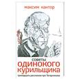 russische bücher: Кантор М. - Советы одинокого курильщика. Тринадцать рассказов про Татарникова