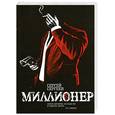russische bücher: Сергеев С. - Миллионер