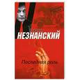 russische bücher: Незнанский Ф.Е. - Последняя роль