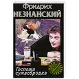 russische bücher: Незнанский Ф.Е. - Госпожа сумасбродка