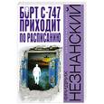russische bücher: Незнанский Ф. - Борт С-747 приходит по расписанию