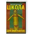 russische bücher: Липскеров Д. - Школа для эмигрантов