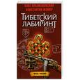 russische bücher: Крыжановский О. - Тибетский лабиринт
