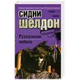 russische bücher: Шелдон С. - Рухнувшие небеса