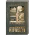 russische bücher: Сваминатан К. - Слишком много мертвецов