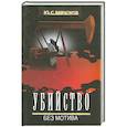 russische bücher: Бирьков Ю. - Убийство без мотива