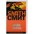 russische bücher: Смит У. - Время умирать