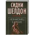 russische bücher: Шелдон С. - Незнакомец в зеркале