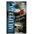 russische bücher: Андреева Н. - Я садовником родился