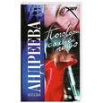 russische bücher: Андреева Н. - Поговори со своей тенью