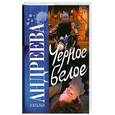 russische bücher: Андреева Н. - Черное белое