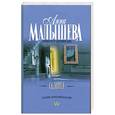 russische bücher: Малышева А. - Саломея