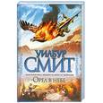 russische bücher: Смит У. - Орел в небе