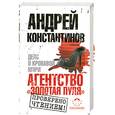 russische bücher: Константинов А. - Агентство "Золотая пуля"-2. Дело о кровавой Мэри