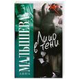 russische bücher: Малышева А. - Лицо в тени