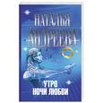 russische bücher: Андреева Н. - Утро ночи любви