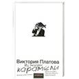 russische bücher: Платова В.Е. - Из жизни карамели
