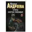 russische bücher: Андреева Н. - Утро ночи любви