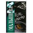 russische bücher: Малышева А. - Ночь опасна
