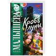 russische bücher: Малышева А. - Кровь Луны