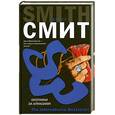 russische bücher: Смит У. - Охотники за алмазами