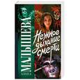 russische bücher: Малышева А.В. - Нежное дыхание смерти