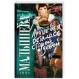 russische bücher: Малышева А. - Лучше бы я осталась старой девой