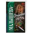 russische bücher: Малышева А.В. - Отравленная жизнь