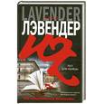 russische bücher: Лэвендер У. - Тест для убийцы