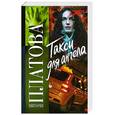 russische bücher: Платова В. - Такси для ангела