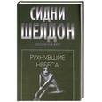 russische bücher: Шелдон С. - Рухнувшие небеса
