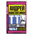 russische bücher: Константинов А.Д. - Тульский - Токарев: Ч. 2