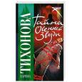russische bücher: Тихонова К. - Тайна осенней звезды