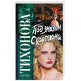 russische bücher: Тихонова К. - Под знаком скорпиона