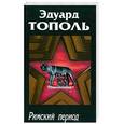 russische bücher: Тополь Э.В. - Римский период, или Охота на вампира: Эмигрантский роман