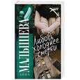 russische bücher: Малышева А.В. - Любовь холоднее смерти