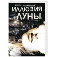 russische bücher: Чаландзия Э.О. - Иллюзия Луны