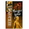 russische bücher: Невзорова М. - Призрак девы